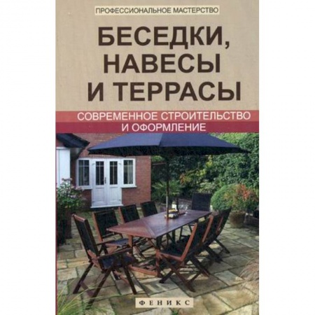 Книги, книга Беседки,навесы и террасы:соврем.строительство заказать