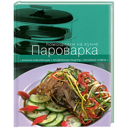 Книги, книга Пароварка заказать