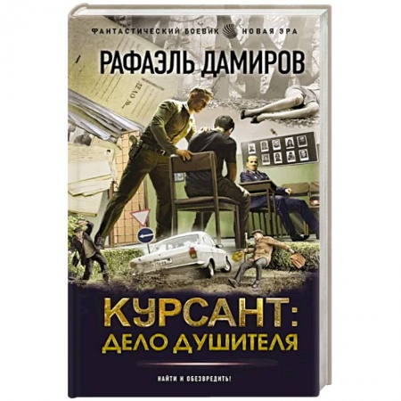Боевая фантастика, книга Курсант. Дело душителя заказать