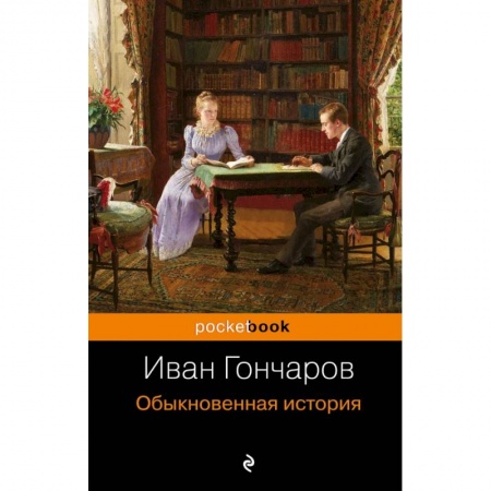 Русская классика, книга Обыкновенная история заказать