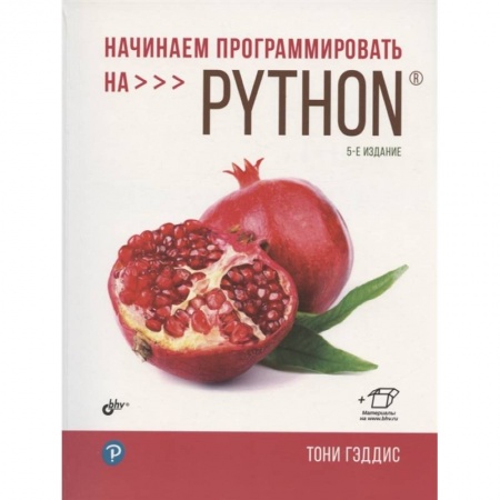 Прочие языки программирования, книга Начинаем программировать на Python. 5-е изд заказать