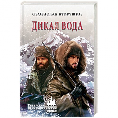 Русская современная проза, книга Дикая вода заказать