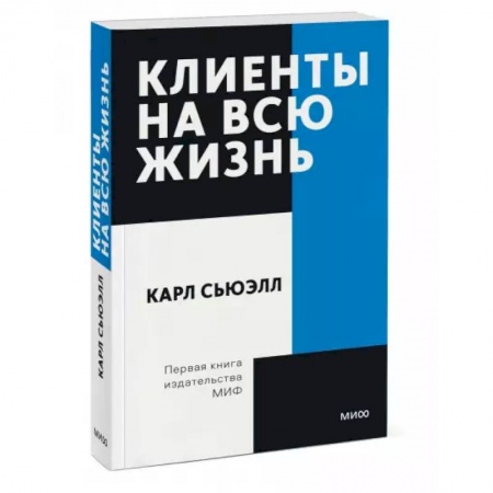Управленческие решения, книга Клиенты на всю жизнь. Покетбук заказать