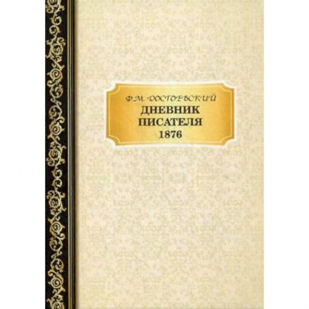 Дневники. Письма. Записки, книга Дневник Писателя 1876 заказать