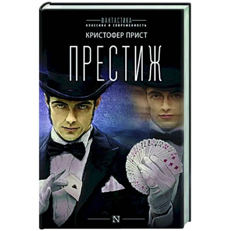 Зарубежная современная проза, книга Престиж заказать