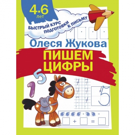 Общая подготовка к школе, книга Пишем цифры заказать