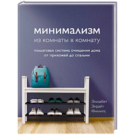 Обустройство дома, квартиры, книга Минимализм из комнаты в комнату. Пошаговая система очищения дома от прихожей до спальни заказать