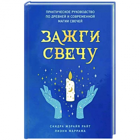 Эзотерика. Оккультизм, книга Зажги свечу. Практическое руководство по древней и современной магии свечей заказать