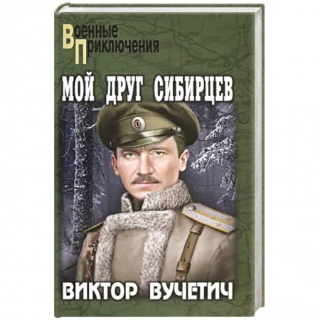 Боевики, военные, книга Мой друг Сибирцев заказать