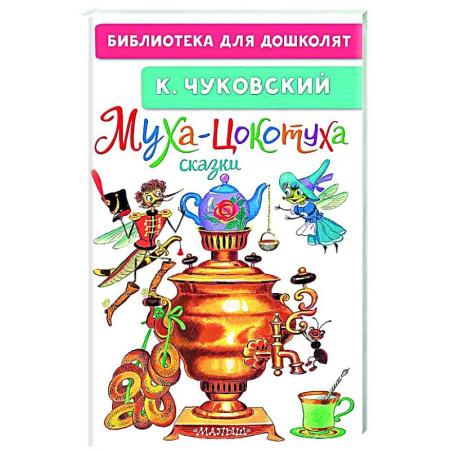 Сказки отечественных писателей, книга Муха-Цокотуха. Сказки заказать