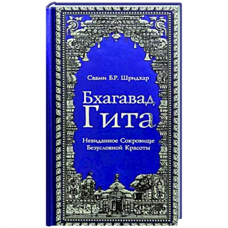 Мемуары, биографии деятелей культуры, искусства, книга Бхагавад Гита. Невиданное Сокровище Безусловной Красоты заказать