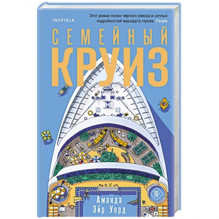 Зарубежный любовный роман, книга Семейный круиз заказать