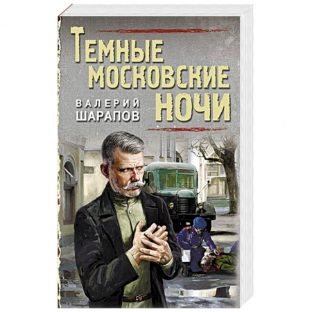 Отечественный мужской детектив, книга Темные московские ночи. Шарапов В.Г. заказать