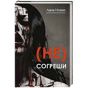 (Не) согреши (Не) согреши