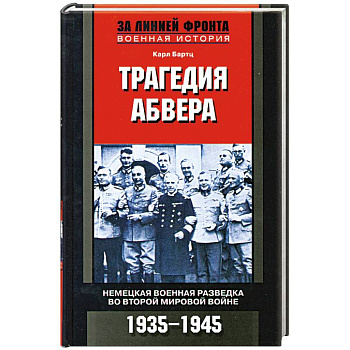 Трагедия абвера. Немецкая военная разведка во Второй мировой войне. 1935-1945