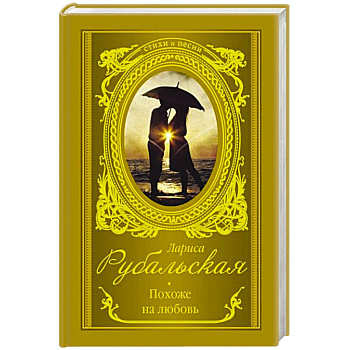 Похоже на любовь Похоже на любовь