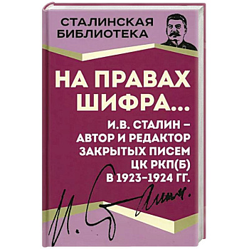 На правах шифра… И.В. Сталин - автор и редактор На правах шифра… И.В. Сталин - автор и редактор