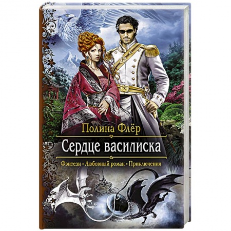 Русское фэнтези, книга Сердце василиска заказать