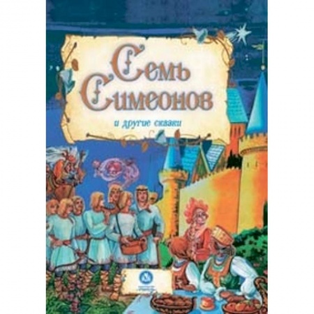Книги, книга Семь Симеонов и другие сказки заказать