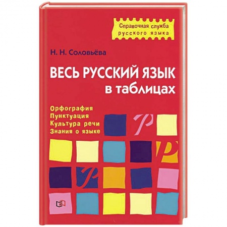 Книги, книга Весь русский язык в таблицах заказать