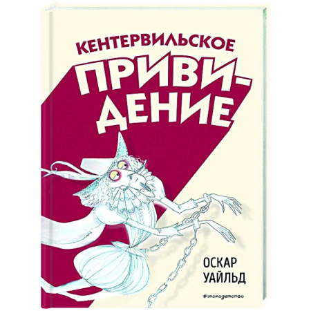 Сказки зарубежных писателей, книга Кентервильское привидение заказать