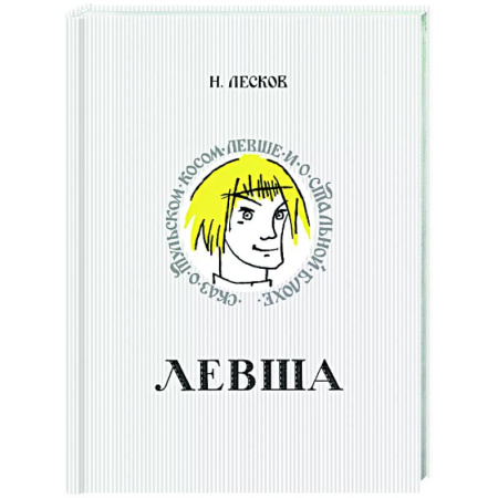 Сказки отечественных писателей, книга Левша. Сказ о тульском косом левше и о стальной блохе заказать