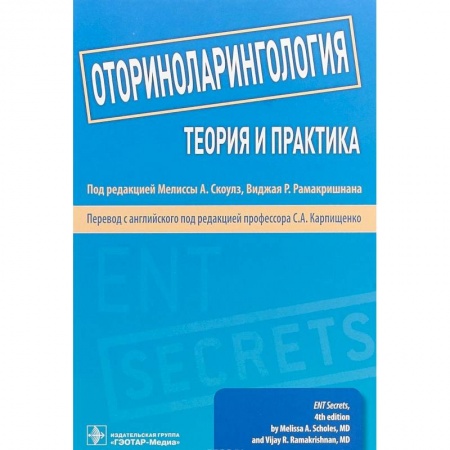 ЛОР. Оториноларингология, книга Оториноларингология. Теория и практика. Руководство заказать