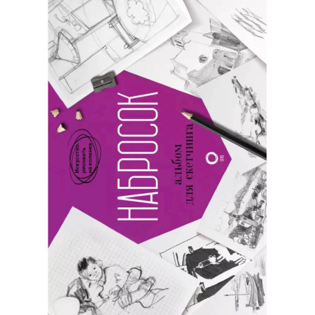 Основы рисования и живописи, книга Набросок. Альбом для скетчинга заказать