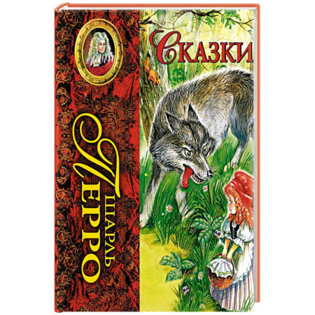 Сказки зарубежных писателей, книга Сказки заказать