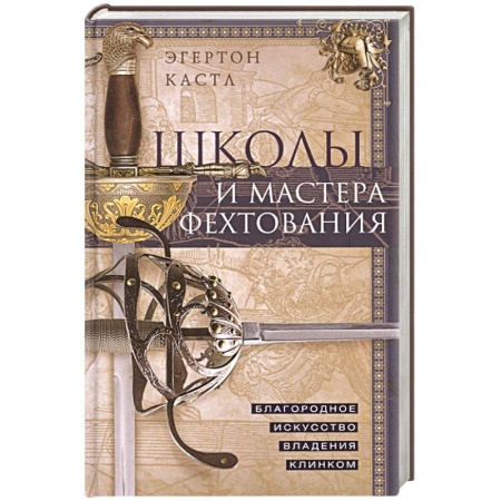 Холодное оружие, книга Школы и мастера фехтования. Благородное искусство владения клинком заказать