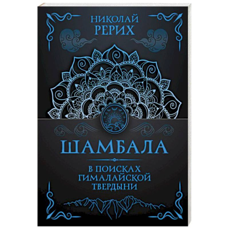Русские философы, книга Шамбала. В поисках Гималайской Твердыни заказать