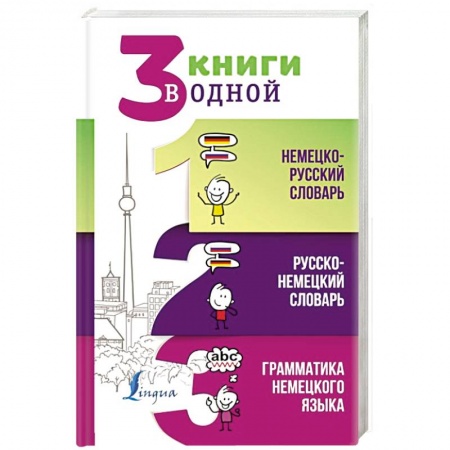 Словари, книга 3 книги в одной. Немецко-русский словарь. Русско-немецкий словарь. Грамматика немецкого языка заказать