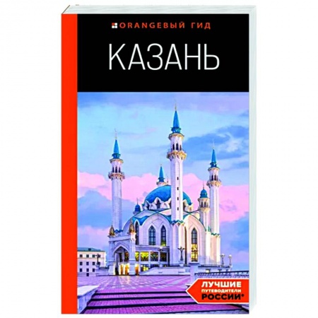 Москва и Подмосковье. Путеводители, карты, книга Казань. Путеводитель заказать