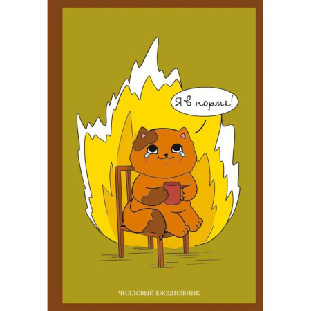 Психология, книга Я в норме! Чилловый ежедневник заказать