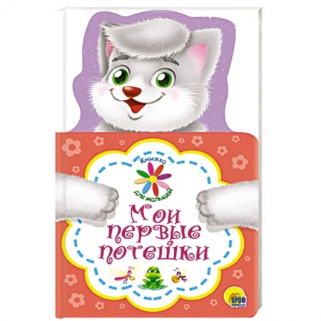 Песенки, потешки, книга Книжка для малышей. Мои первые потешки заказать