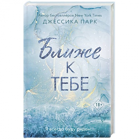 Зарубежный любовный роман, книга Ближе к тебе заказать