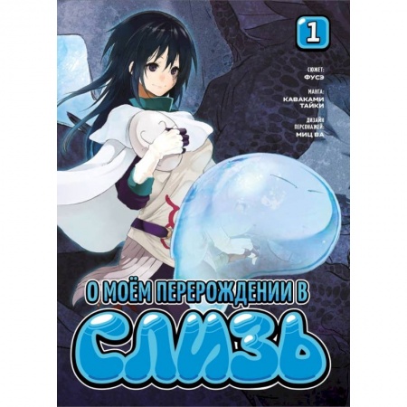 Книги, книга О моем перерождении в слизь заказать