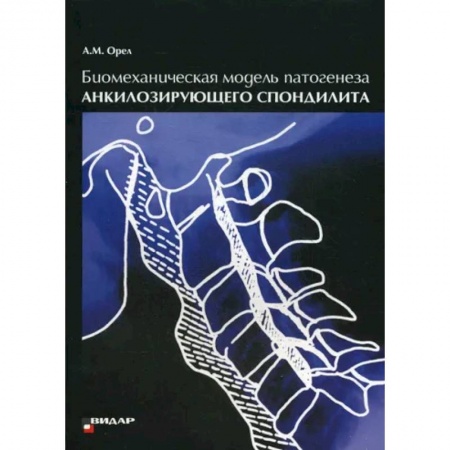 Хирургия. Ортопедия, книга Биомеханическая модель патогенеза акилозирующего спондилита заказать