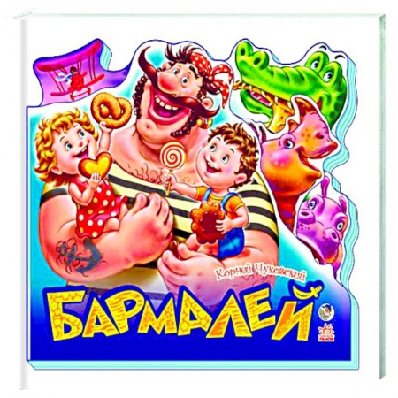Книги, книга Бармалей заказать