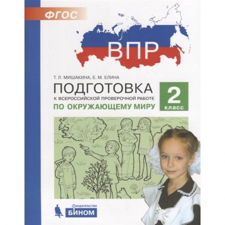 Природоведение. Окружающий мир, книга Подготовка к Всероссийской проверочной работе по окружающему миру. 2 класс заказать