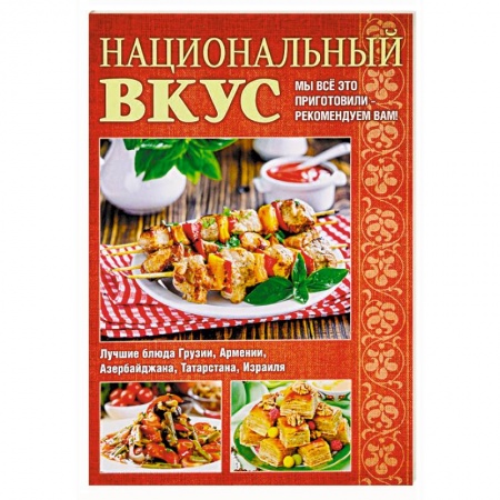 Кулинария других стран и народов, книга Национальный вкус заказать