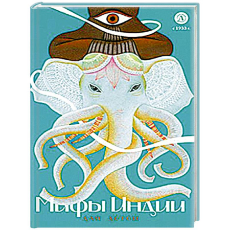 Эпос и фольклор, книга Мифы Индии для детей заказать