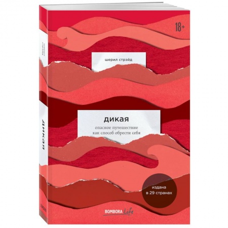 Психология, книга Дикая. Опасное путешествие как способ обрести себя заказать