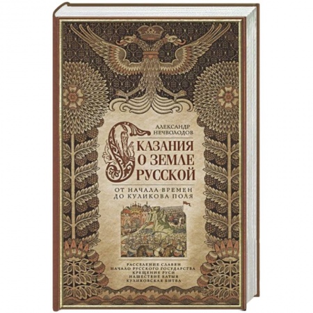 История Древней Руси. Средневековье, книга Сказание о земле русской. От начала времени до Куликова поля заказать