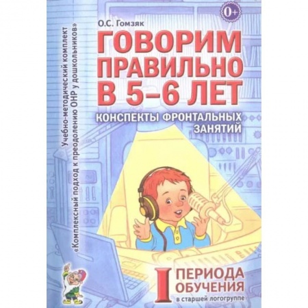 Логопедия, книга Говорим правильно в 5-6 лет. Конспекты фронтальных занятий 1 периода в старшей логогруппе заказать