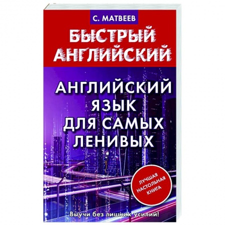Английский язык, книга Английский язык для самых ленивых заказать