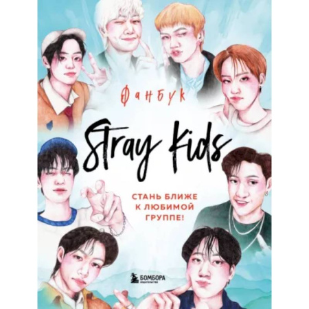 Комиксы. Манга, книга Stray Kids. Фанбук заказать