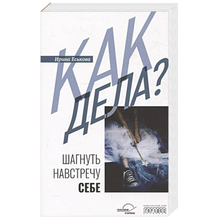 Психология, книга Как дела? Шагнуть навстречу себе заказать