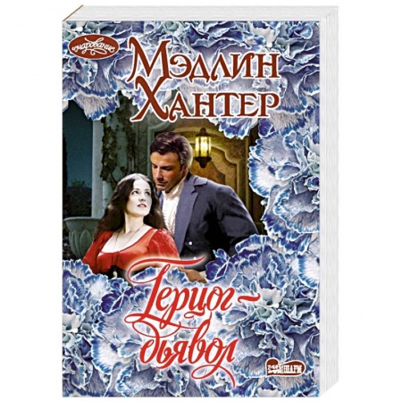 Зарубежный любовный роман, книга Герцог-дьявол заказать