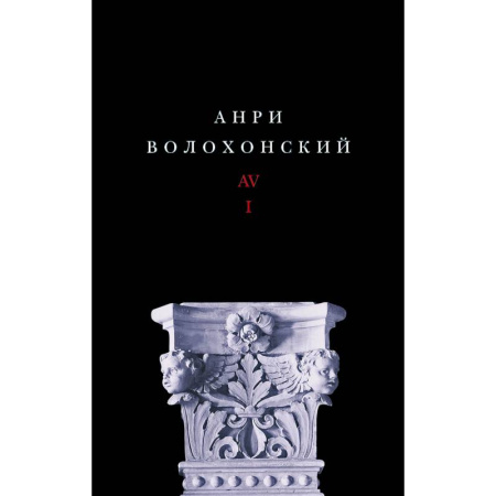Русская современная проза, книга Собрание произведений. Переводы и комментарии. В 3 томах. Том 1. Волохонский А. заказать